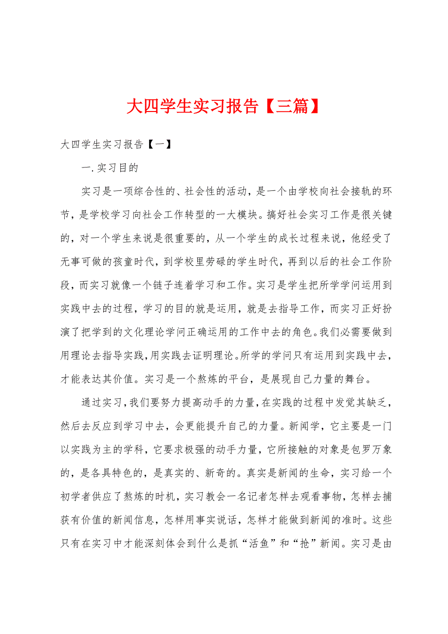 大四学生实习报告【三篇】.docx_第1页
