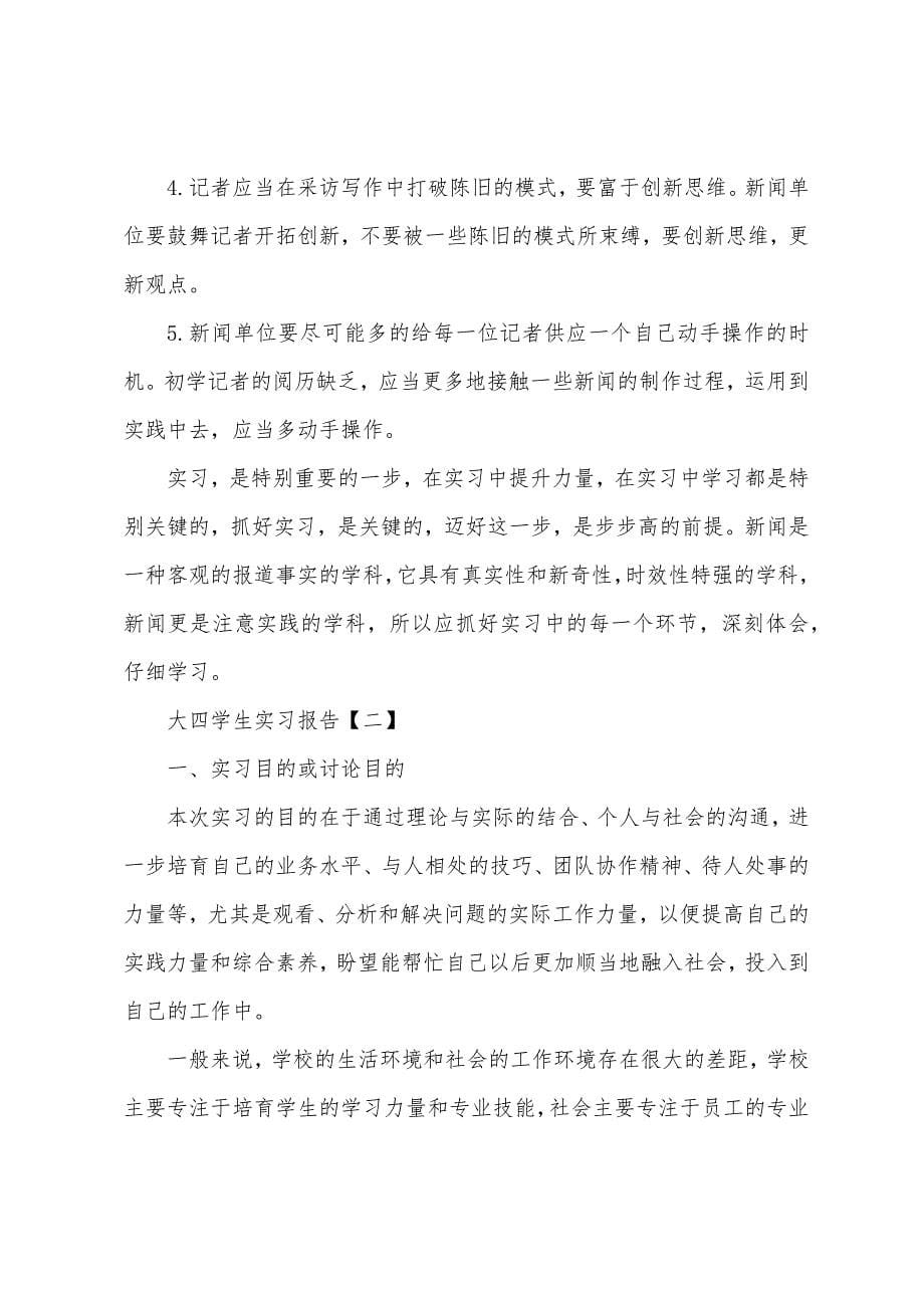 大四学生实习报告【三篇】.docx_第5页