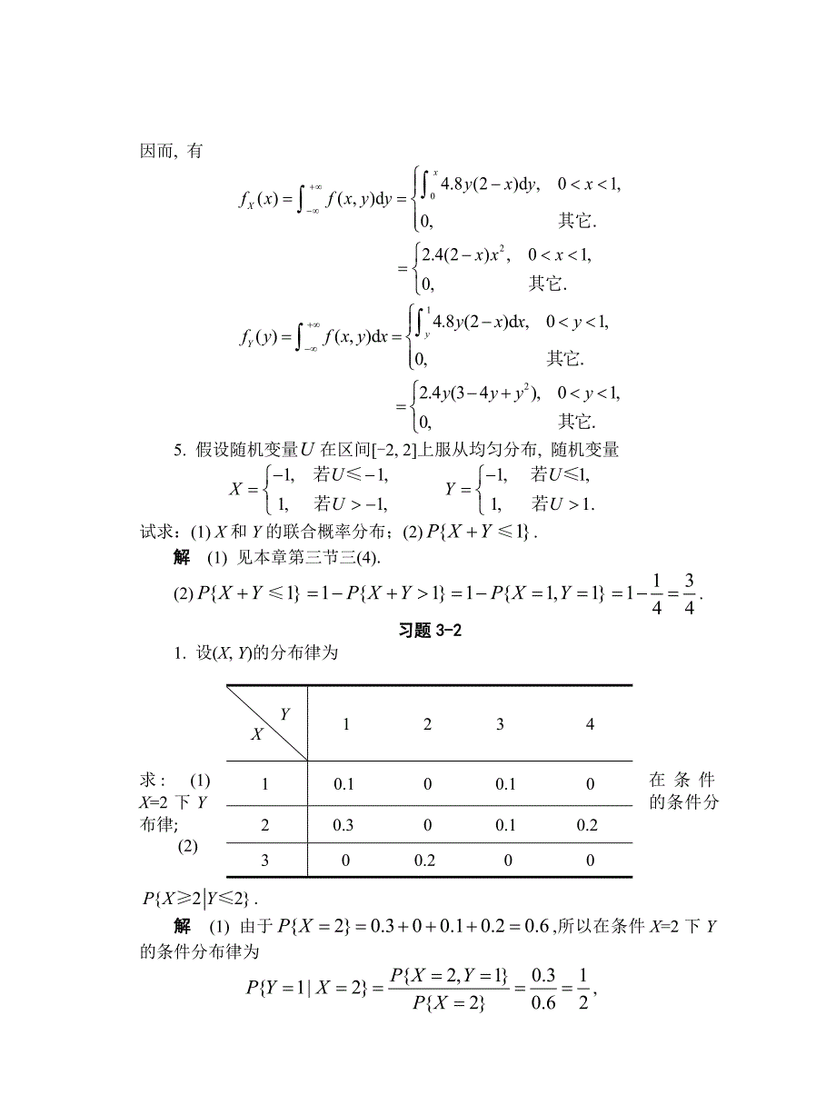 概率论与数理统计03-第三章作业及答案_第4页