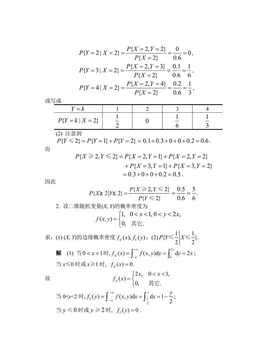 概率论与数理统计03-第三章作业及答案_第5页