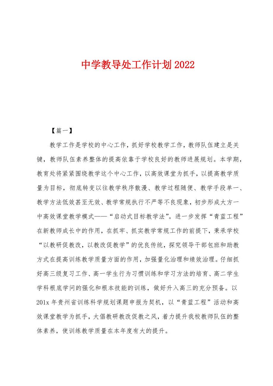 中学教导处工作计划2022年.docx_第1页