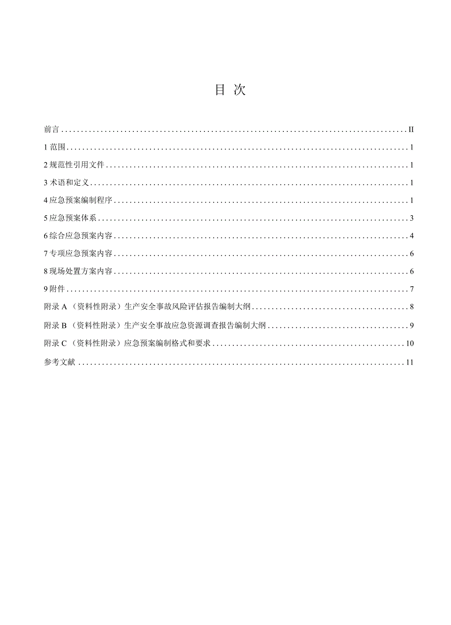 2021新版应急预案— 生产经营单位生产安全事故应急预案编制导则_第3页