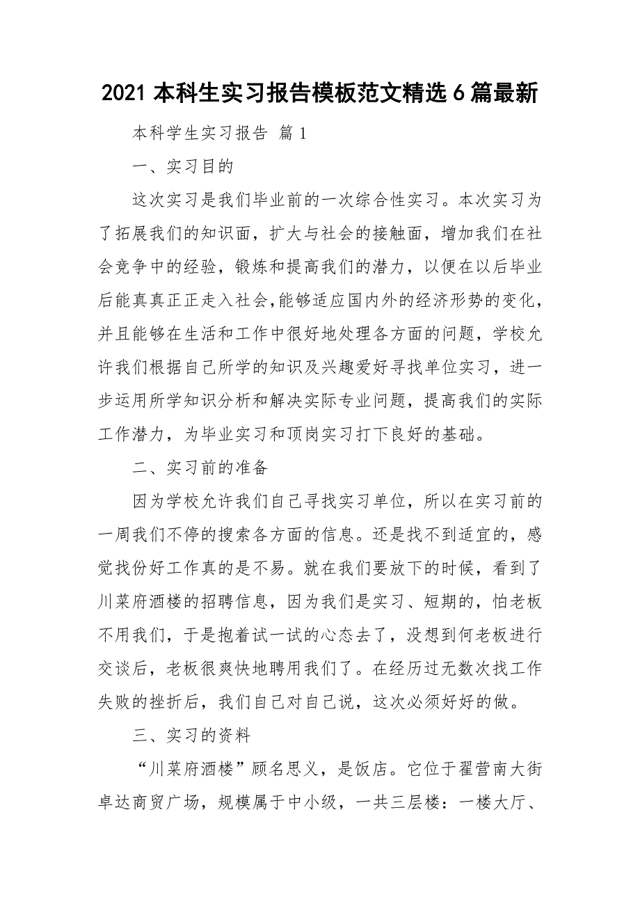本科生实习报告模板范文精选6篇最新_第1页