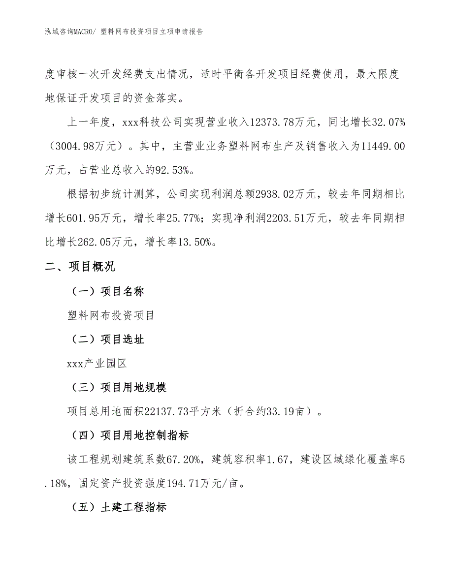 塑料网布投资项目立项申请报告_第2页