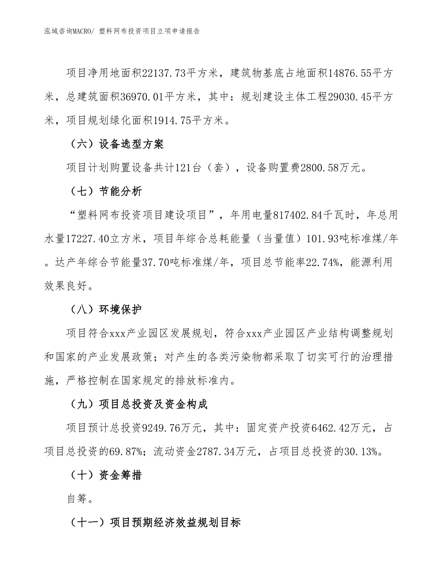 塑料网布投资项目立项申请报告_第3页