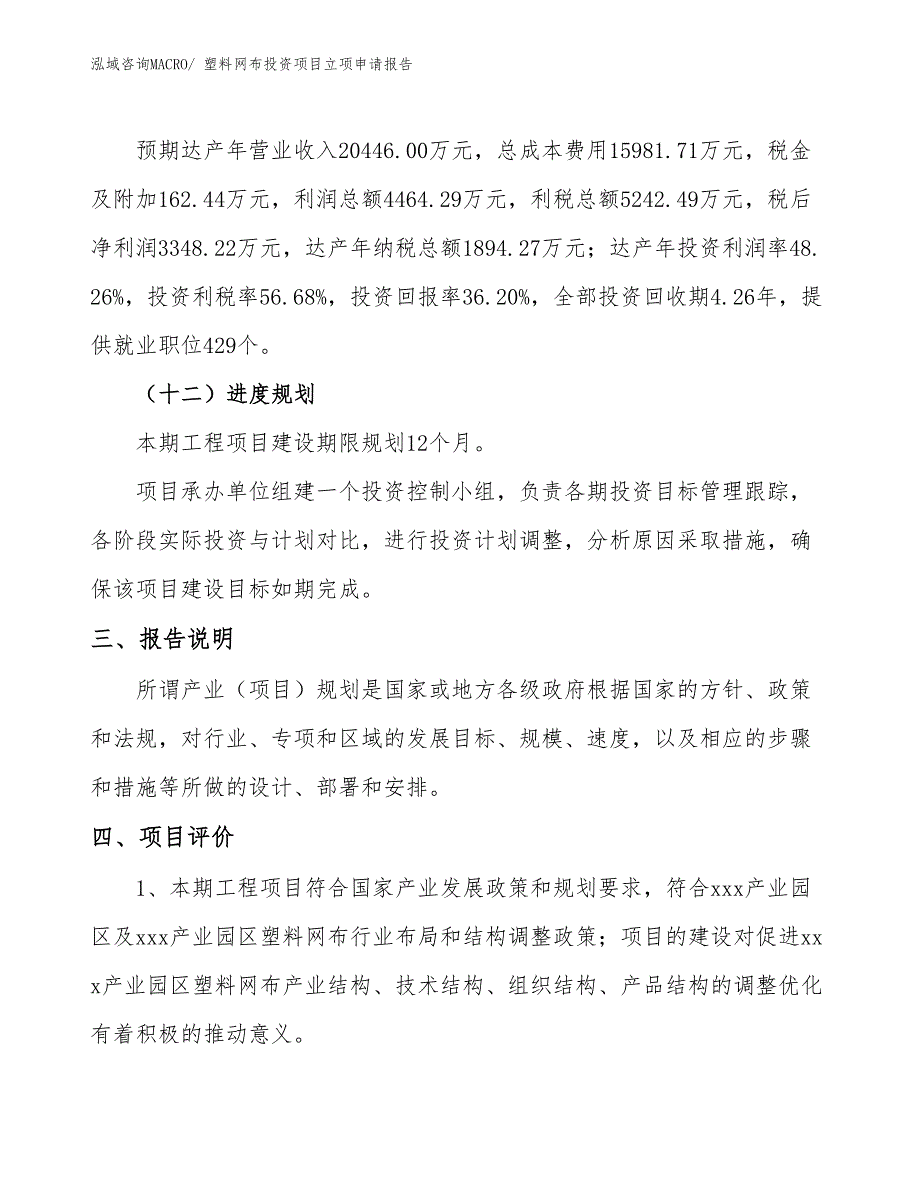 塑料网布投资项目立项申请报告_第4页