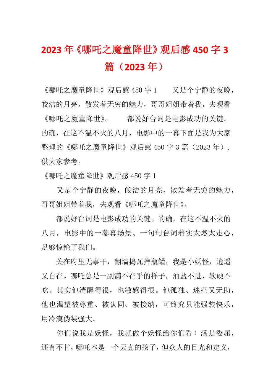 2023年《哪吒之魔童降世》观后感450字3篇（2023年）_第1页