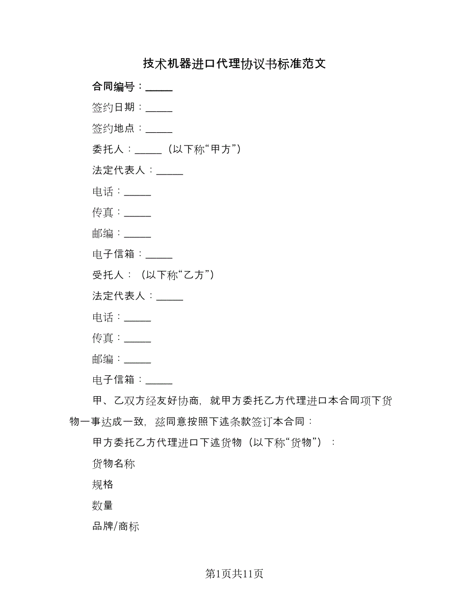 技术机器进口代理协议书标准范文（2篇）.doc_第1页