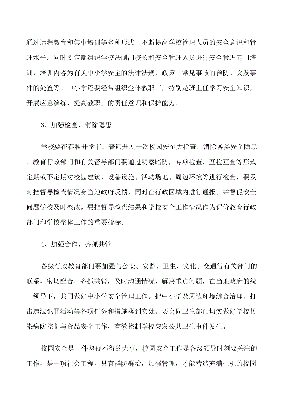 学生安全意见和建议书范文素材_第5页