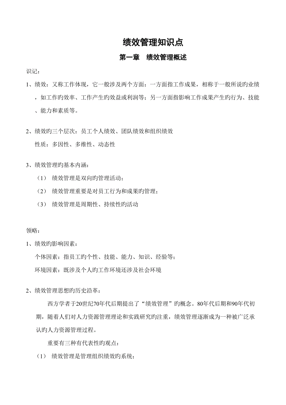 2022绩效管理知识点_第1页