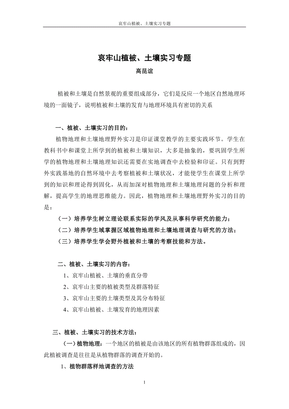 哀牢山植被、土壤实习专题.doc_第1页