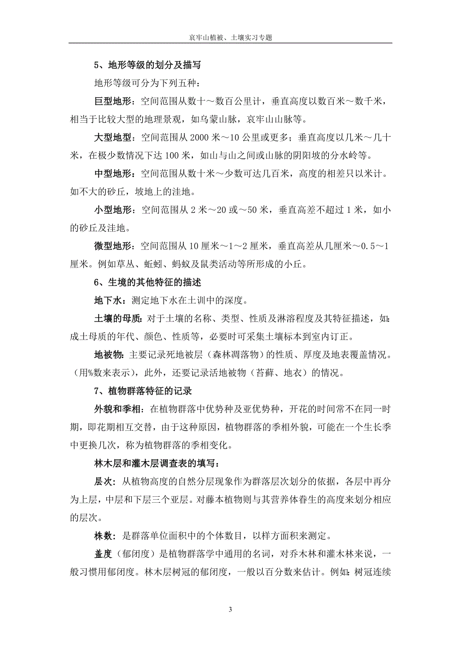 哀牢山植被、土壤实习专题.doc_第3页