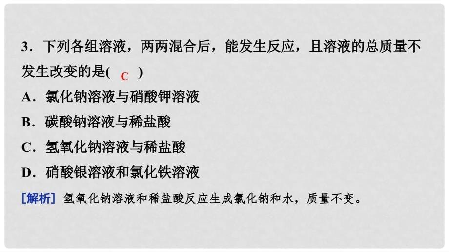 九年级化学下册 第八章 常见的酸、碱、盐 8.4 常用的盐 第2课时 盐的化学性质 复分解反应发生的条件课时作业（十八）课件 （新版）粤教版_第5页