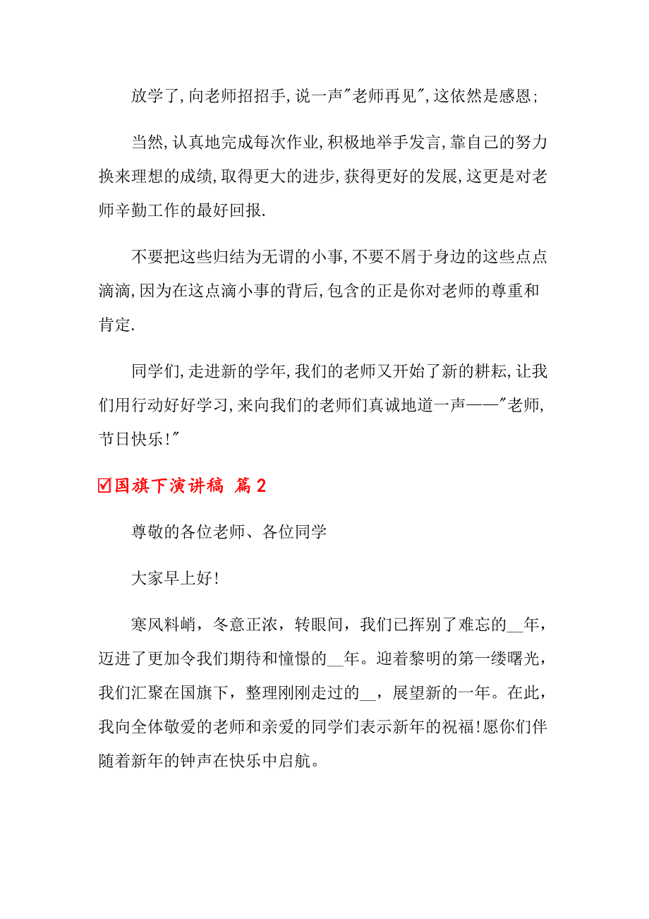 （汇编）国旗下演讲稿三篇_第2页