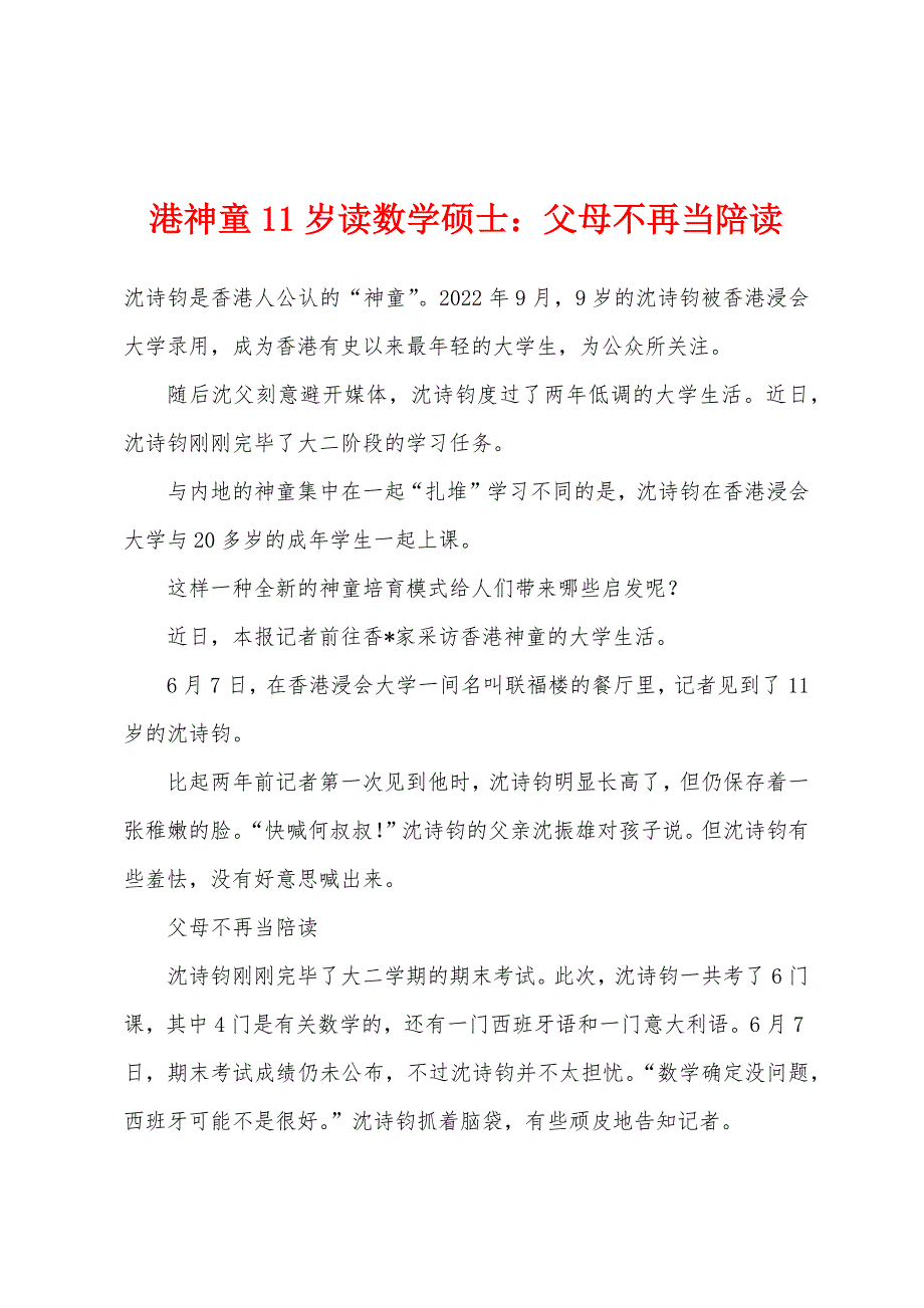 港神童11岁读数学硕士：父母不再当陪读.docx_第1页