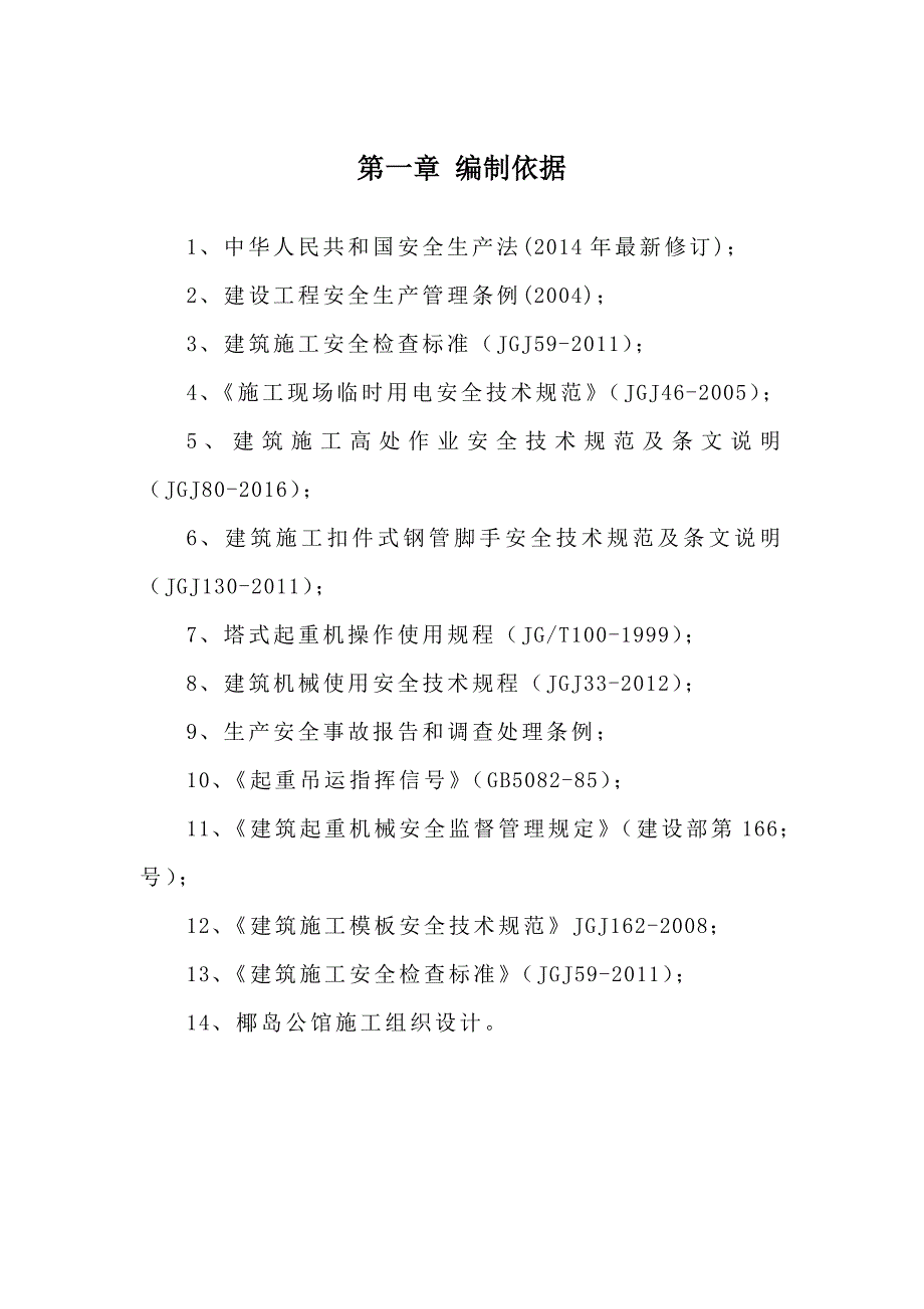 公馆工程安全应急救援预案_第3页