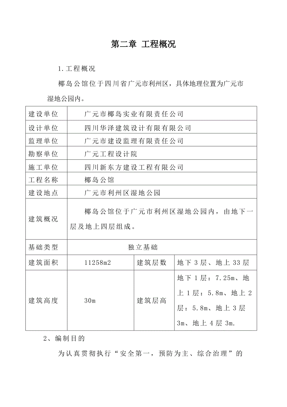 公馆工程安全应急救援预案_第4页