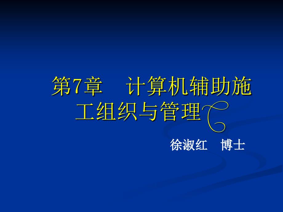 计算机辅助施工组织与管理_第1页