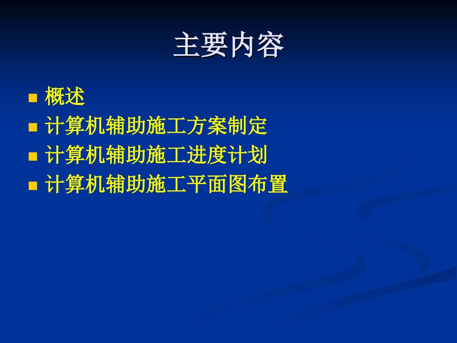 计算机辅助施工组织与管理_第3页