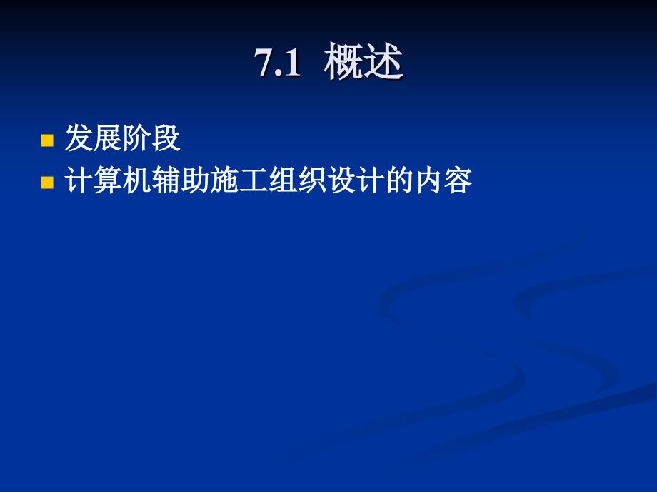 计算机辅助施工组织与管理_第4页