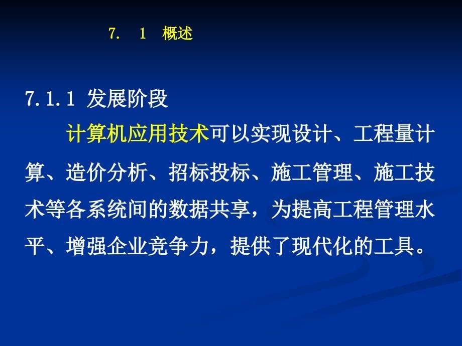 计算机辅助施工组织与管理_第5页