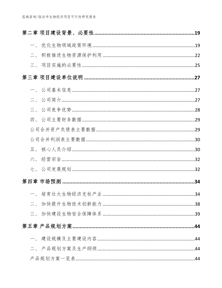 临汾市生物经济项目可行性研究报告模板范文_第4页