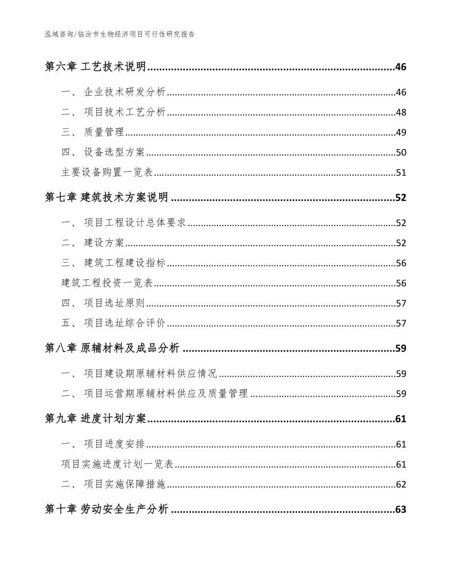 临汾市生物经济项目可行性研究报告模板范文_第5页