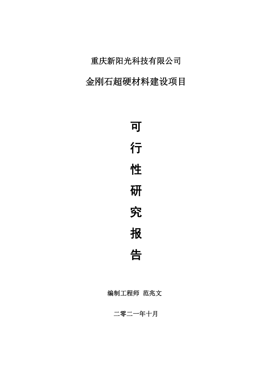 金刚石超硬材料项目可行性研究报告-用于立项备案_第1页