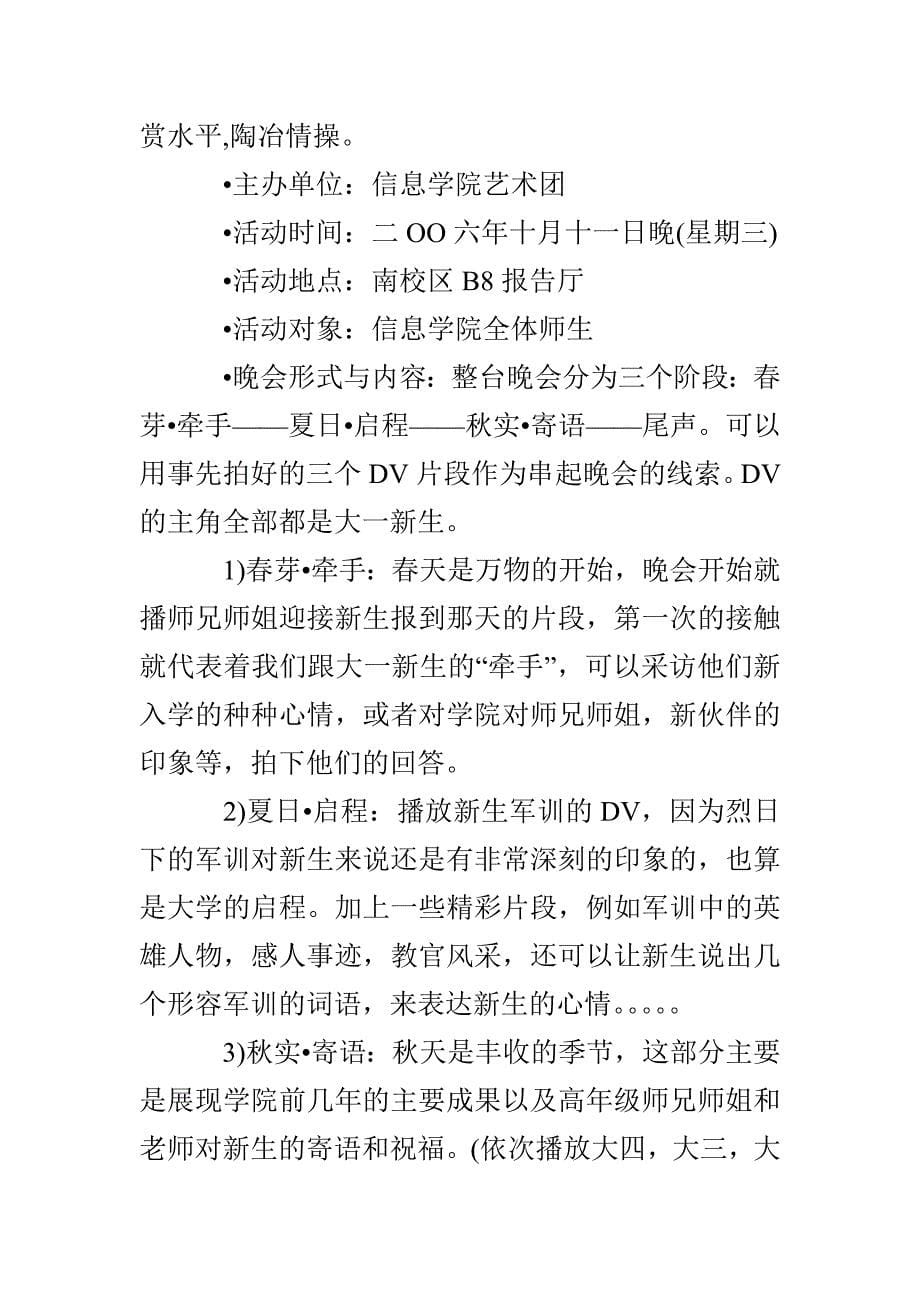 大学迎新晚会策划书范文(八)_第5页