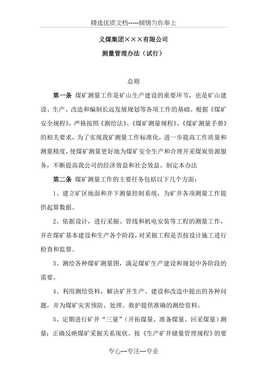 企业测量技术管理办法_第1页