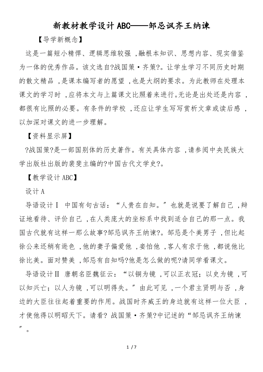 新教材教学设计ABC邹忌讽齐王纳谏_第1页