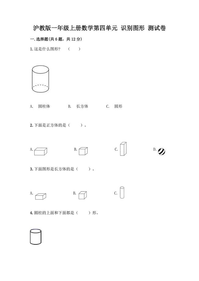 沪教版一年级上册数学第四单元-识别图形-测试卷【研优卷】.docx