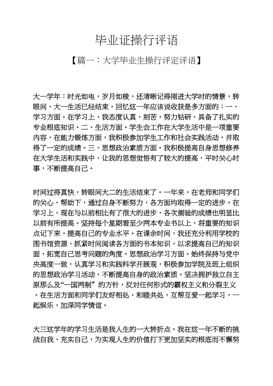 评语大全之毕业证操行评语_第1页