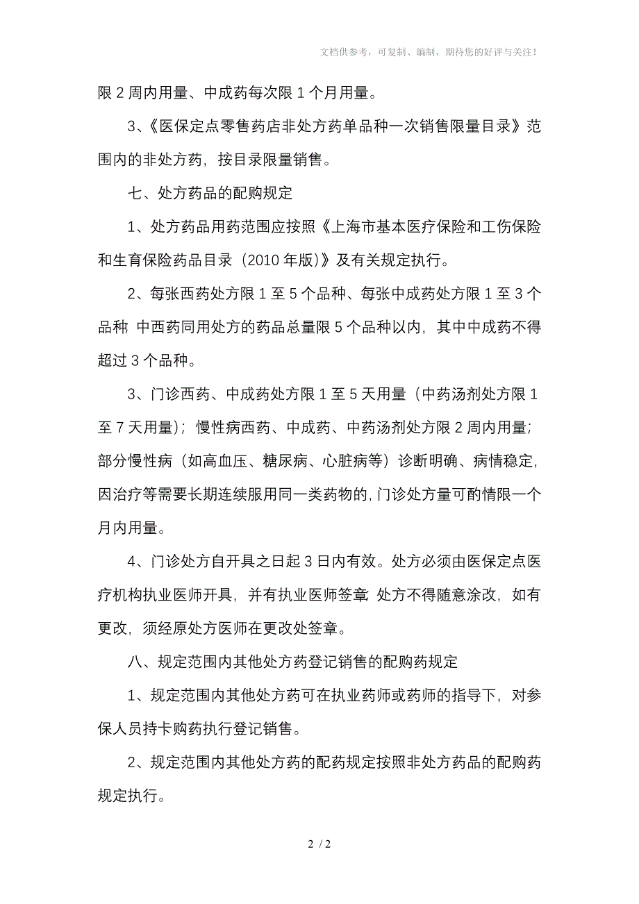 参保人员购药须知_第2页