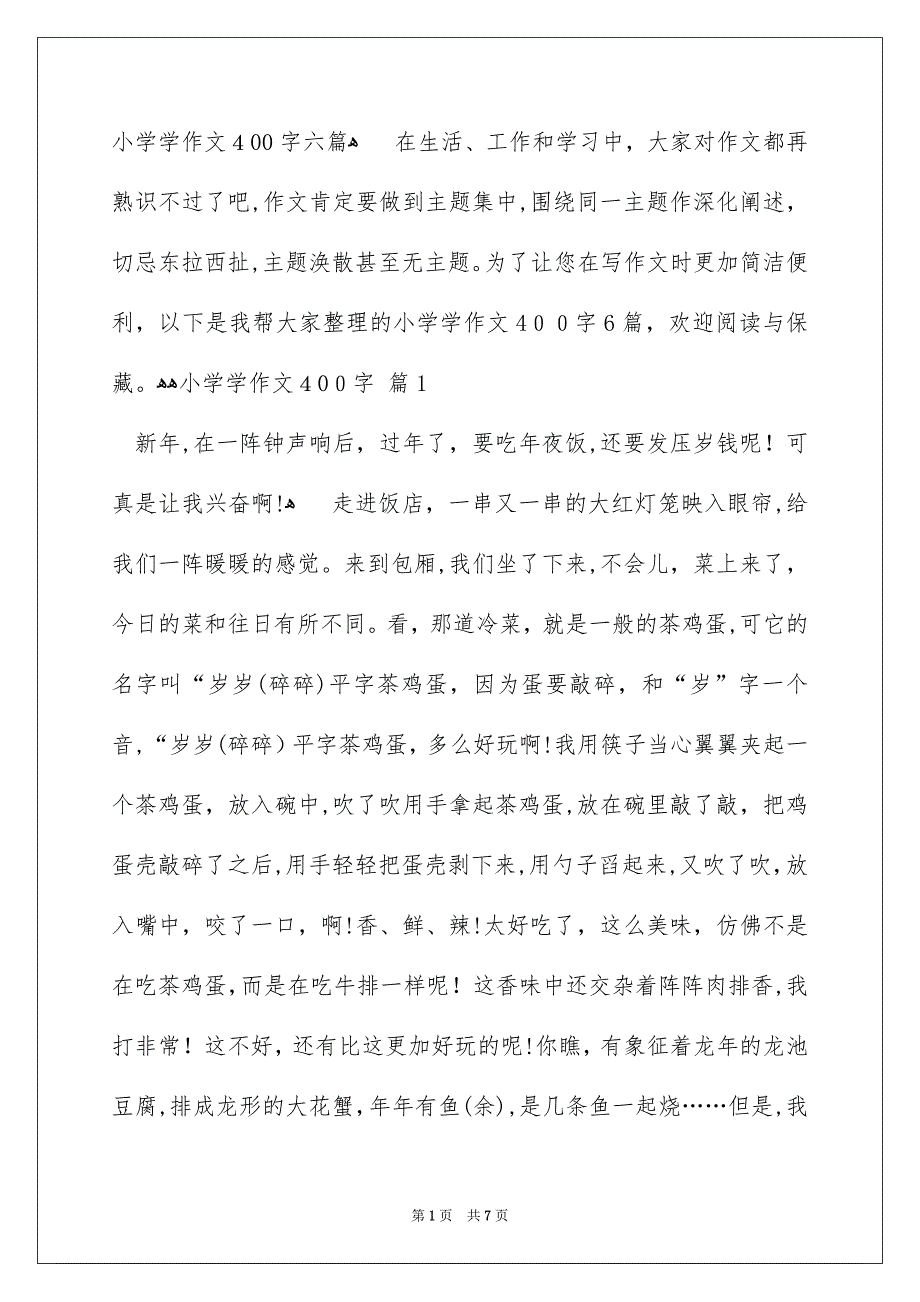 小学学作文400字六篇_第1页