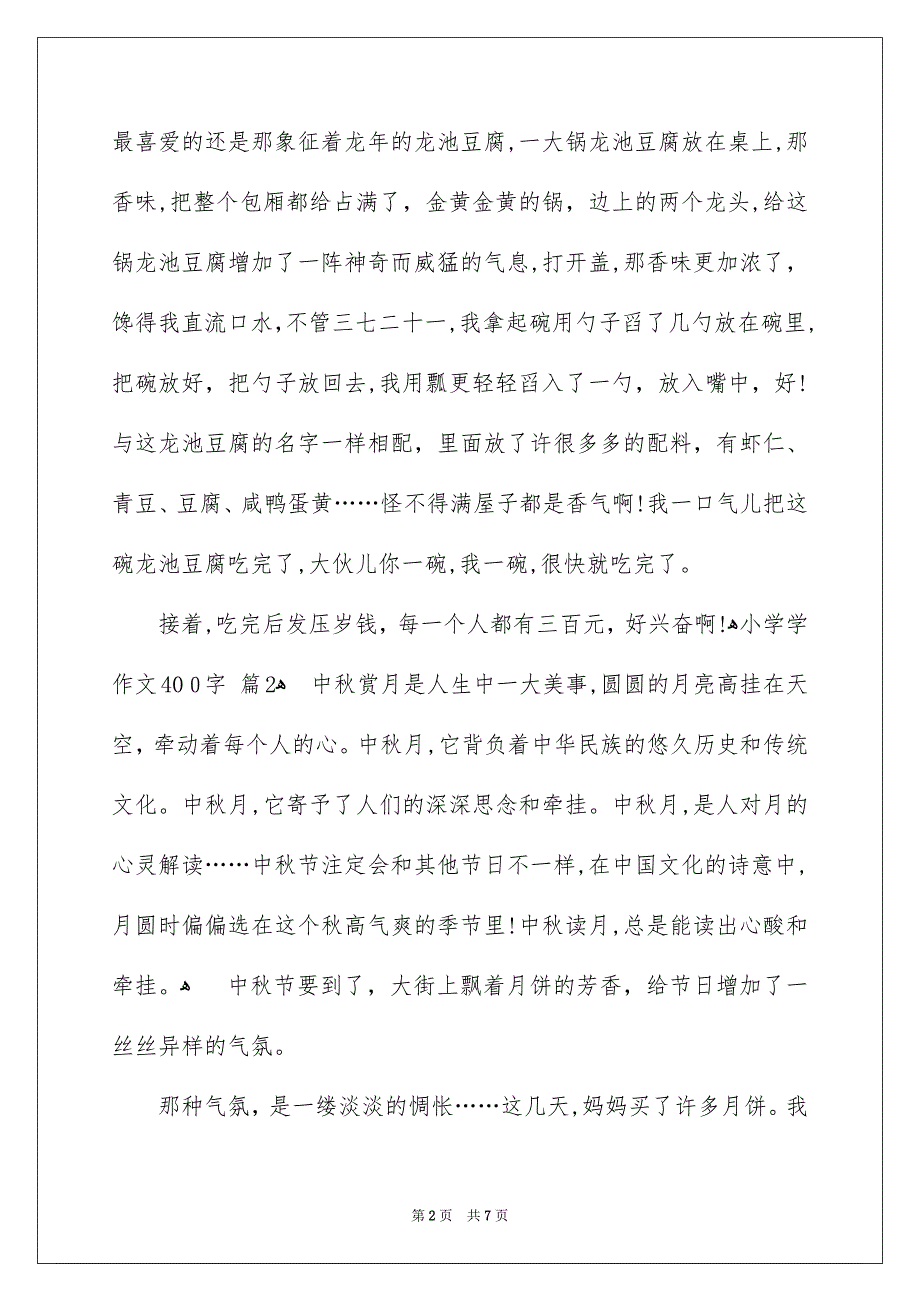 小学学作文400字六篇_第2页