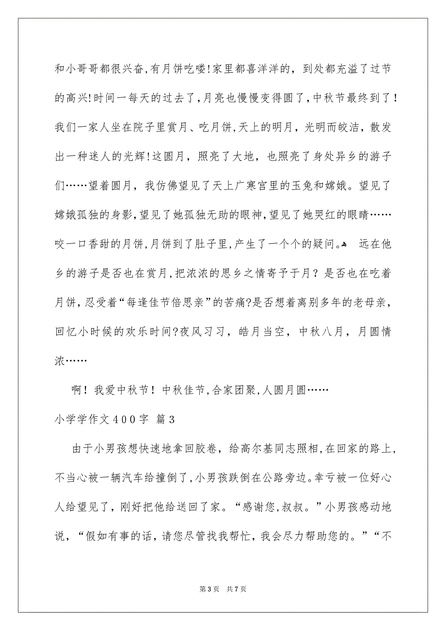 小学学作文400字六篇_第3页