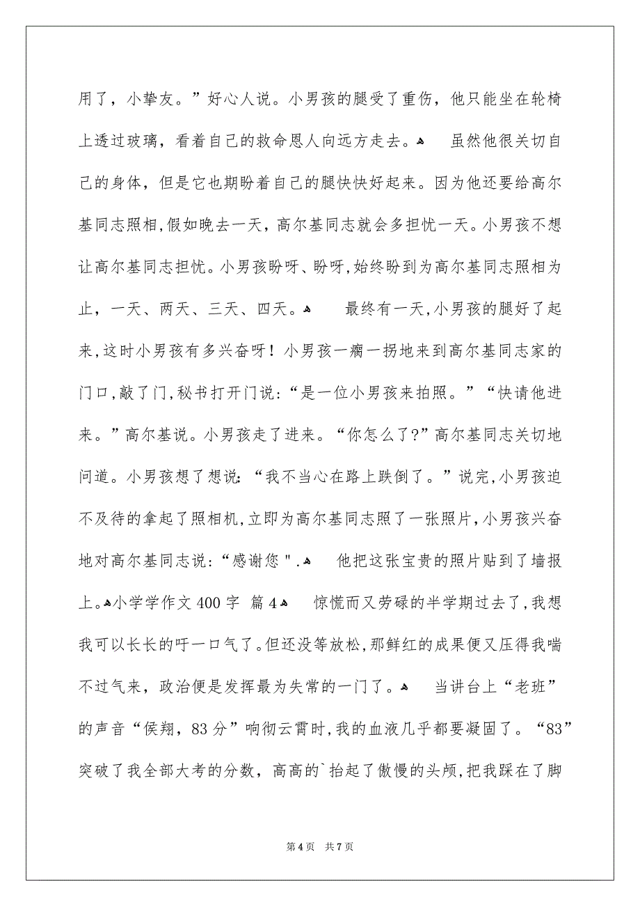 小学学作文400字六篇_第4页