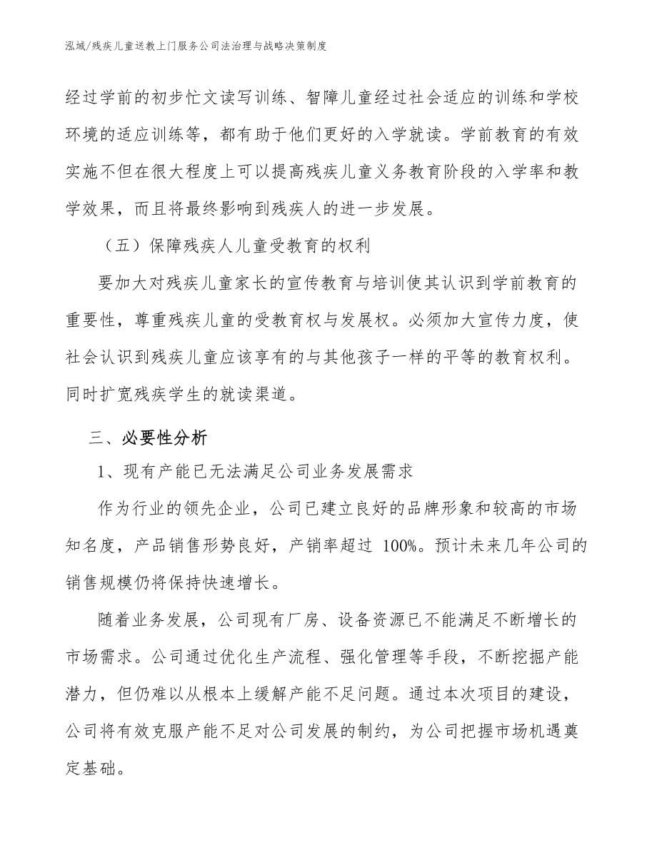 残疾儿童送教上门服务公司法治理与战略决策制度_第5页