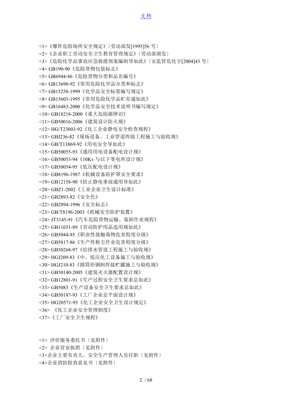 某化工厂安全系统评价与衡量资料报告材料_第2页