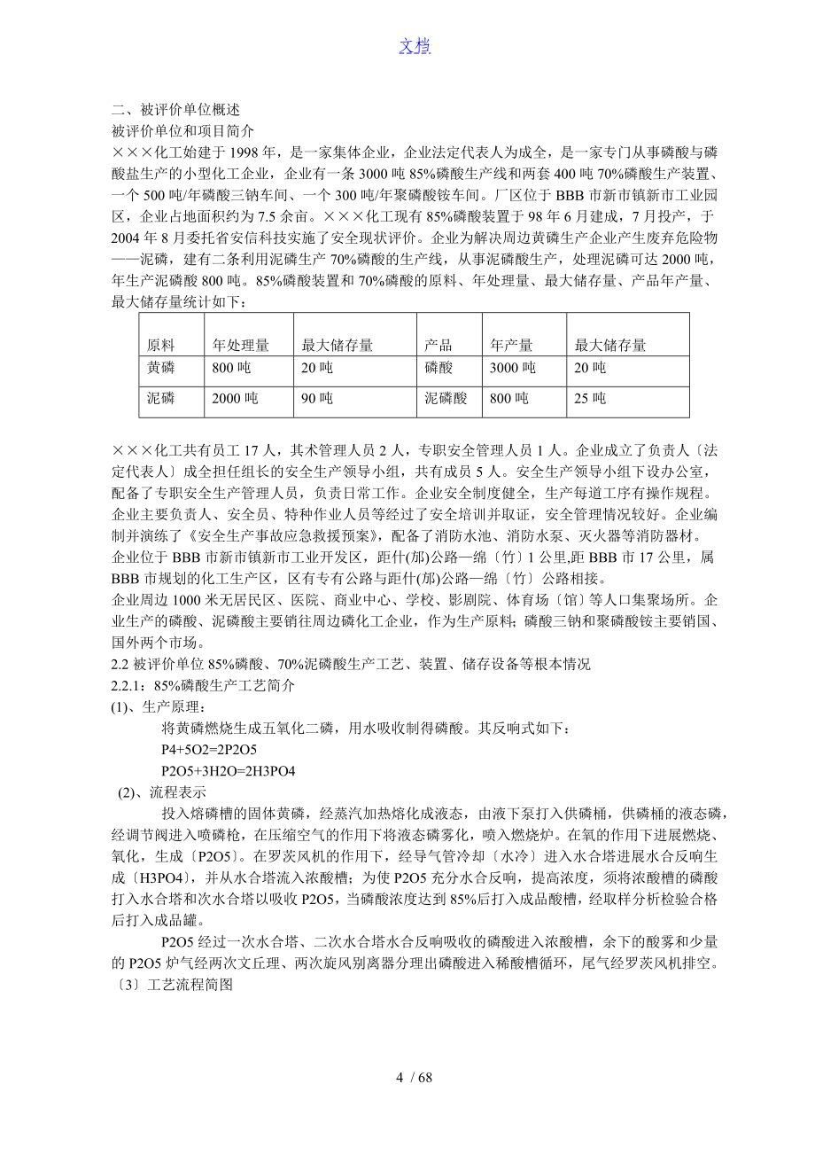 某化工厂安全系统评价与衡量资料报告材料_第4页