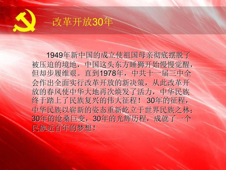 中国改革开放30年课件_第2页