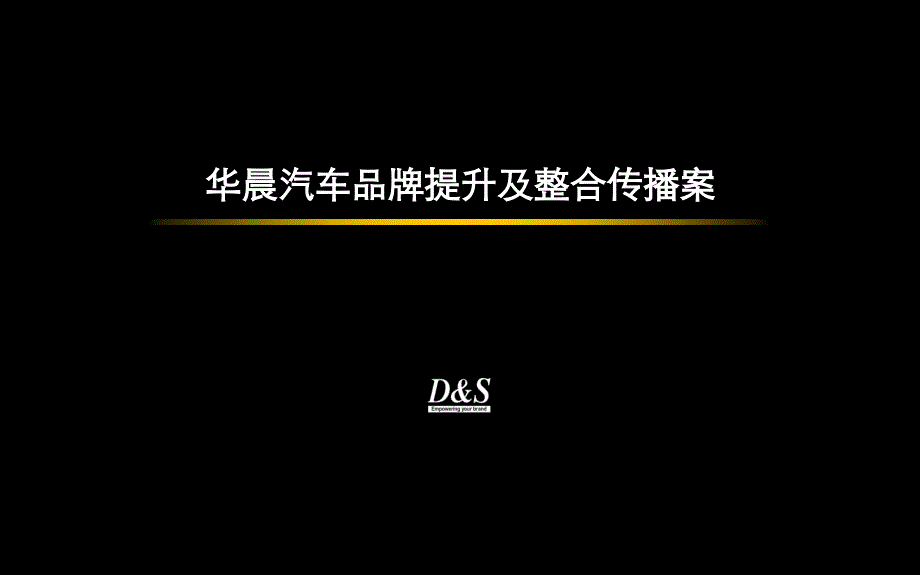 华晨品牌提升及整合传播案_第1页