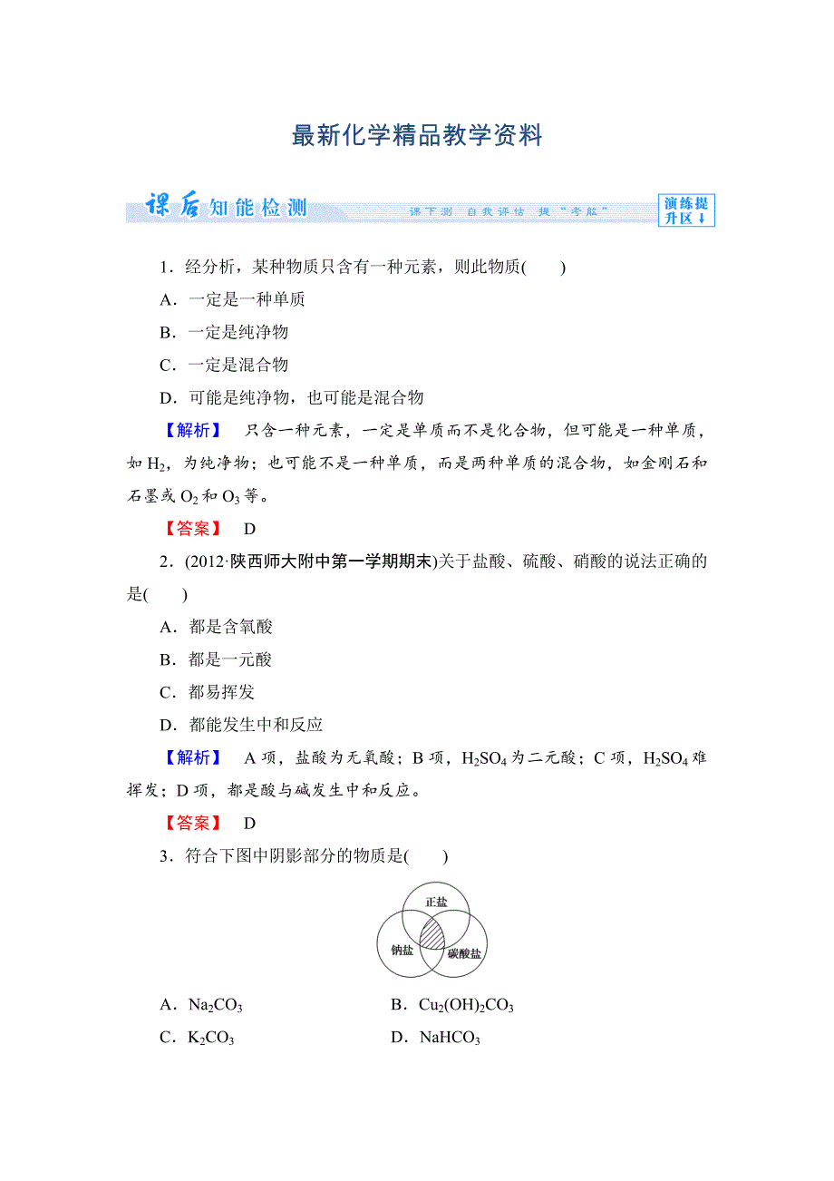 最新苏教版必修1课时作业：专题1第1单元丰富多彩的化学物质第1课时含答案_第1页