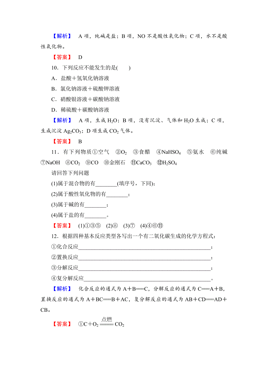 最新苏教版必修1课时作业：专题1第1单元丰富多彩的化学物质第1课时含答案_第4页