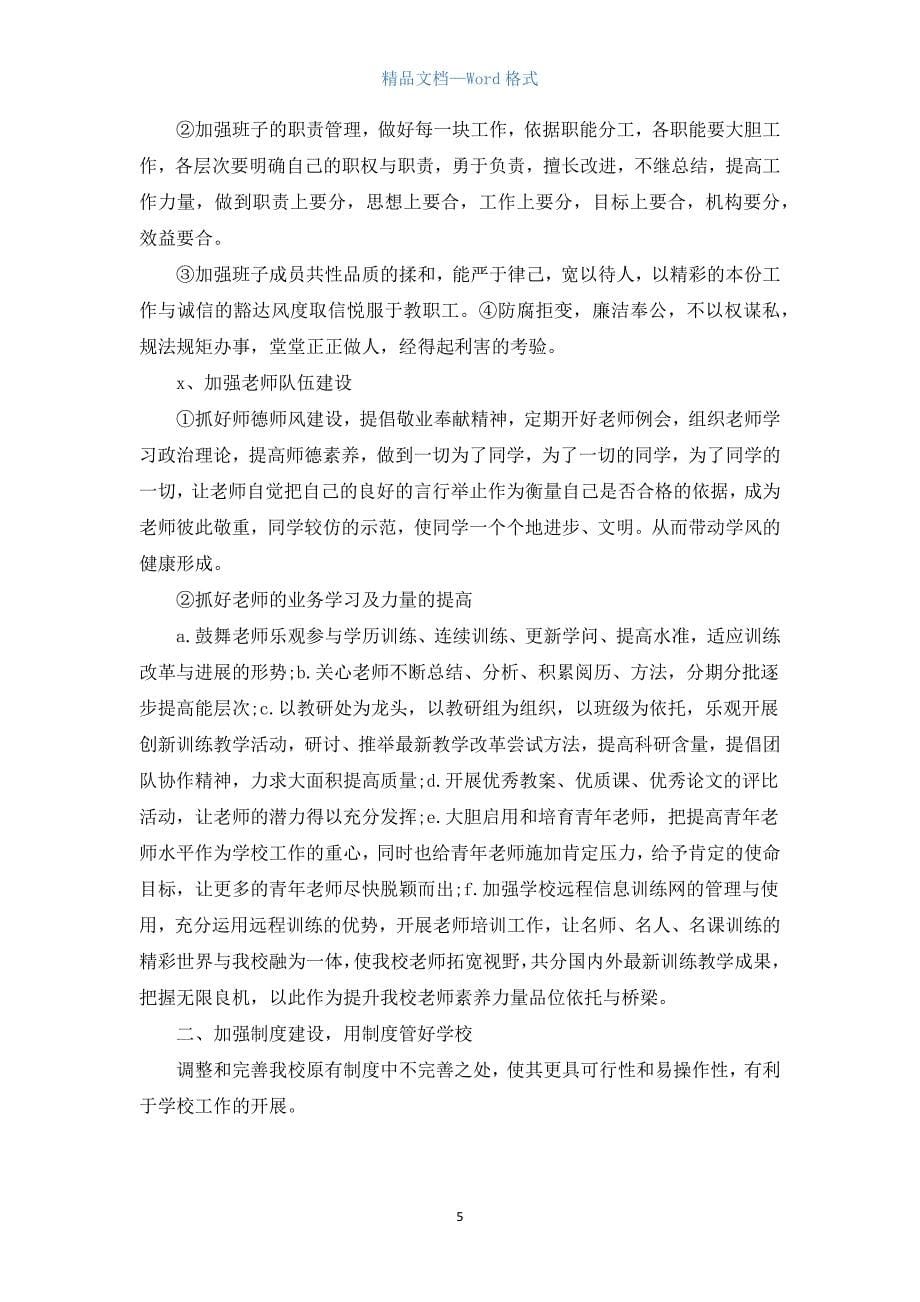 学校行政部个人工作计划.docx_第5页