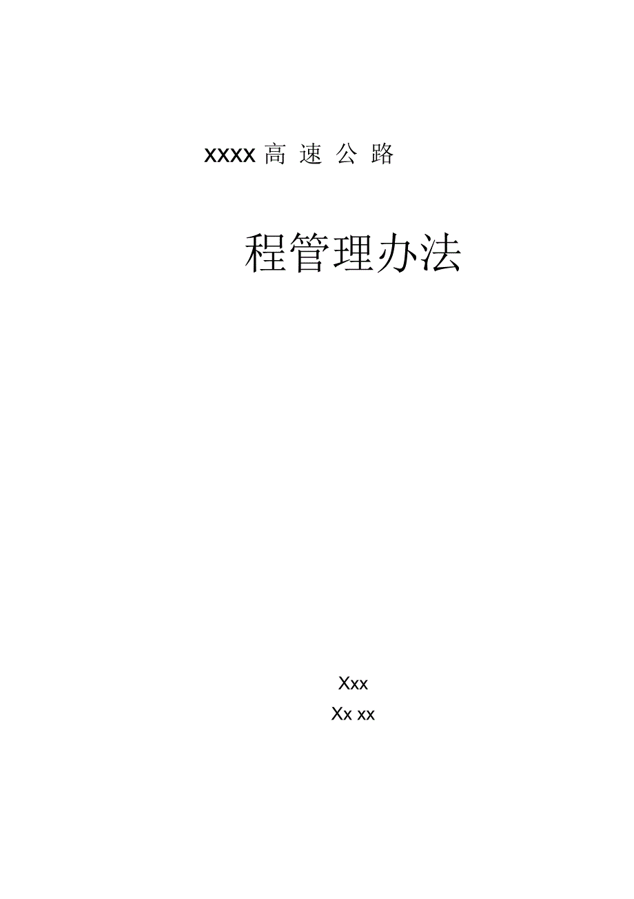 高速公路项目工程管理办法_第1页