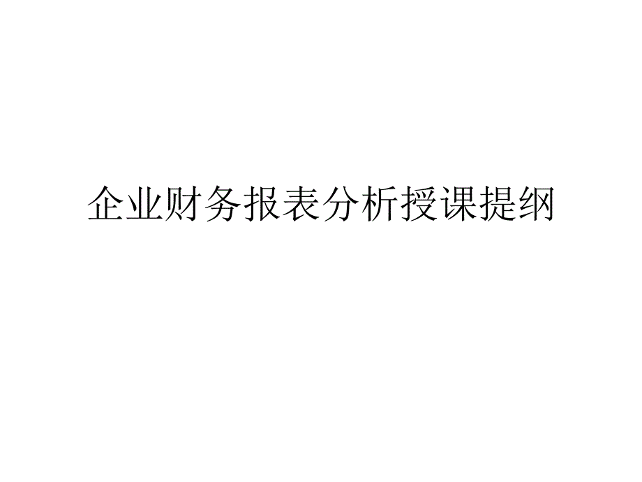 企业财务报表分析授课提纲_第1页