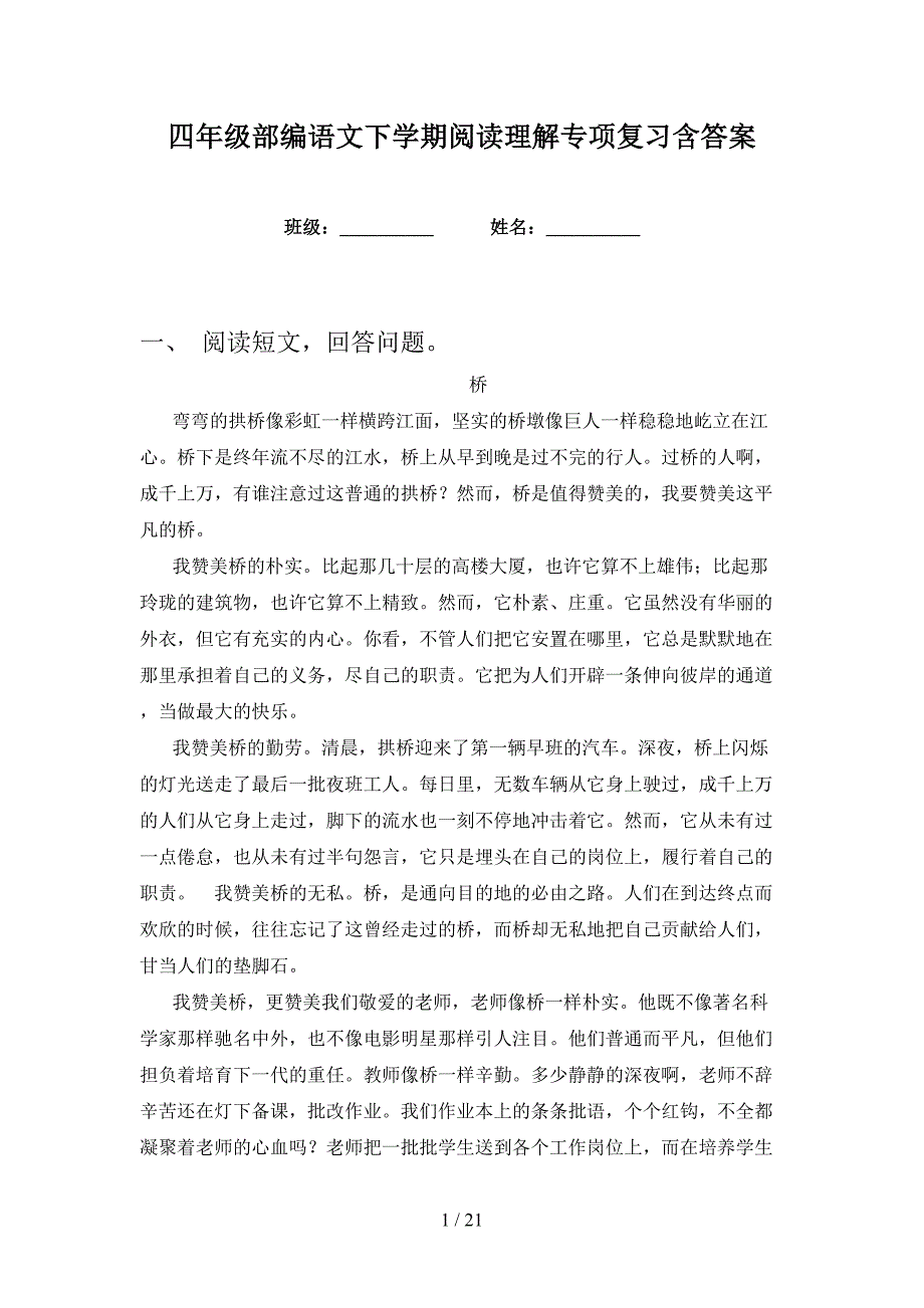 四年级部编语文下学期阅读理解专项复习含答案_第1页