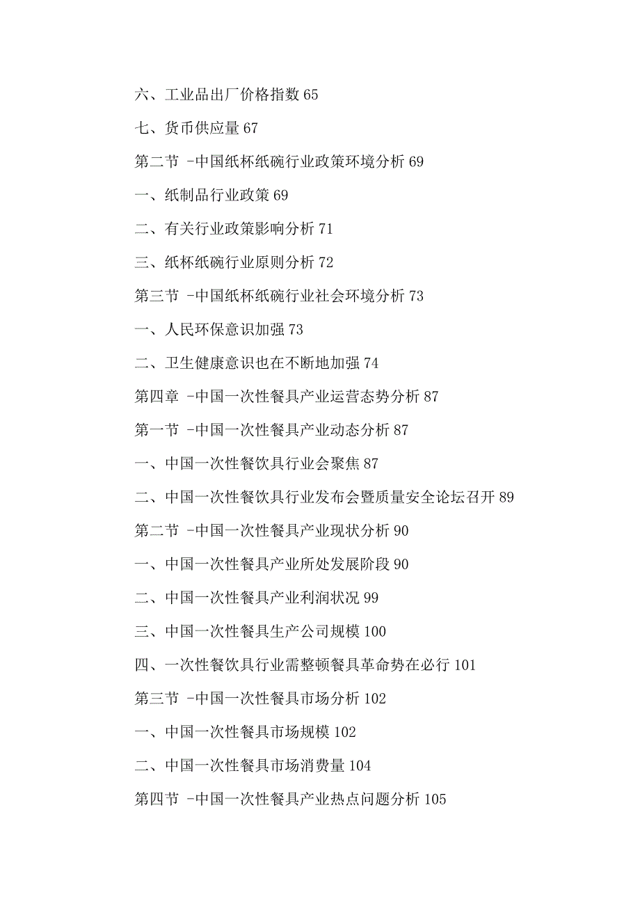 中国纸杯纸碗行业市场销售预测及投资战略研究报告_第4页